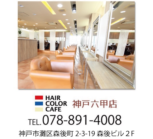 HAIR COLOR CAFE神戸六甲店